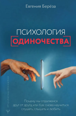 Книга: Психология одиночества. Почему мы отдаляемся друг от друга, или Как снова научиться слушать, слышать и любить. АСТ EKS-827014