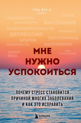 Книга: Мне нужно успокоиться. Почему стресс становится причиной многих заболеваний и как это исправить EKS-991982