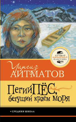 Книга: Пегий пёс, бегущий краем моря. Айтматов Ч.Т. АСТ EKS-819910