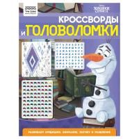 Книжка-задание А4 ТРИ СОВЫ "Кроссворды и головоломки. Холодное сердце 2" 16 стр. RE-КзА4_56026