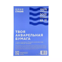 Бумага для акварели Стихия 300 г/м2 А3 100% хлопок, 10 л, среднезернистая NP-ST04031