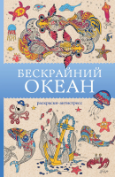 Раскраска: Бескрайний океан. Раскраска антистресс EKS-628055