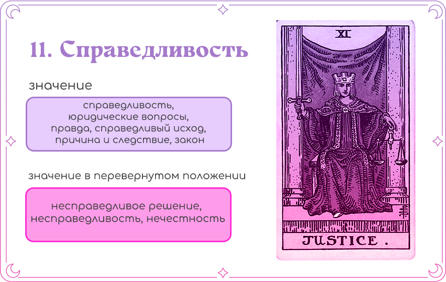 Справедливость Таро значение.png