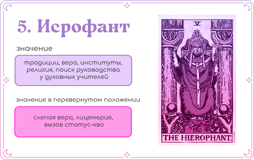 Иерофант Таро значение.png