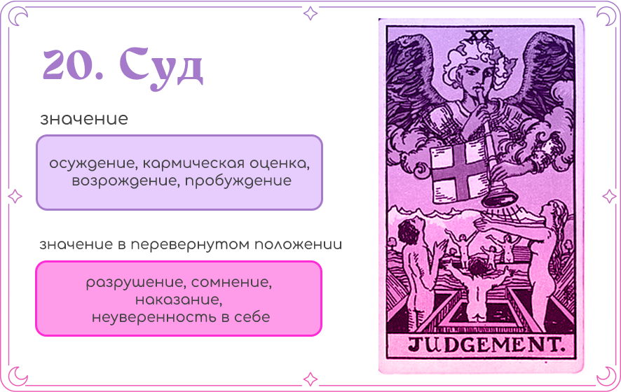 Суд Таро значение.png