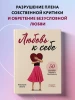 Книга: Любовь к себе. 50 способов повысить самооценку EKS-140038