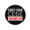 Значок закатной "Себе посоветуй" 56 мм SIM-5478839