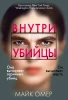 Книга: Внутри убийцы. Омер М. EKS-555719