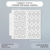 Трафарет пластиковый 13 х 13 см "Геометричные узоры" SIM-9809261
