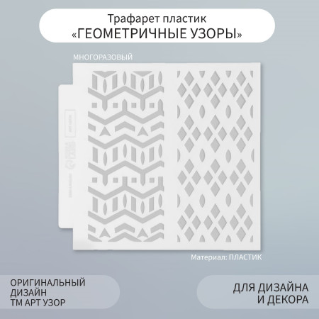 Трафарет пластиковый 13 х 13 см "Геометричные узоры" SIM-9809261