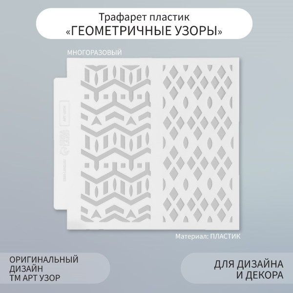 Трафарет пластиковый 13 х 13 см "Геометричные узоры" SIM-9809261