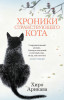 Книга: Хроники странствующего кота. Арикава Х. The Big Book. Азбука EKS-191273
