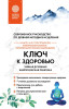 Книга: Ключ к здоровью. Тайная духовная энергетическая практика EKS-963033