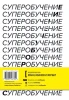 Книга: Суперобучение. Система освоения любых навыков: от изучения языков до построения карьеры MIF-467342