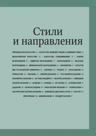 Книга: Главное в истории искусств. Ключевые работы, темы, направления, техники MIF-693956
