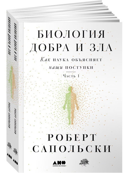 Книга: Биология добра и зла. Как наука объясняет наши поступки (в 2-х книгах). Сапольски Роберт. Альпина EKS-397656
