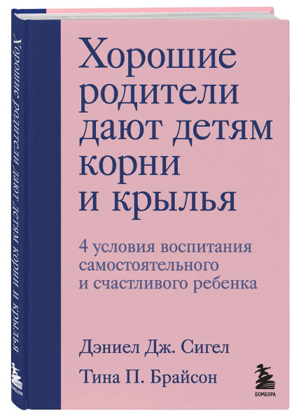 Книга: Хорошие родители дают детям корни и крылья. 4 условия воспитания самостоятельного и счастливого ребенка EKS-179069