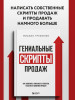 Книга: Гениальные скрипты продаж. Как завоевать лояльность клиентов. 10 шагов к удвоению продаж EKS-125998