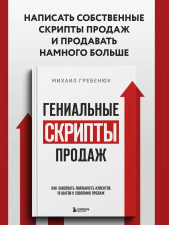 Книга: Гениальные скрипты продаж. Как завоевать лояльность клиентов. 10 шагов к удвоению продаж EKS-125998