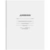 Дневник 1-11 кл. 40л. ArtSpace "Белый" (твердый) мат. ламинация RE-Ду40т_18224
