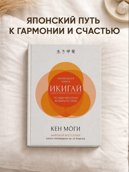 Книга: Икигай: Смысл жизни по-японски. Моги К. Азубка EKS-133594