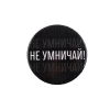 Значок закатной "Не умничай!" 38 мм SIM-9487663