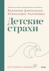 Книга: Детские страхи EKS-140541