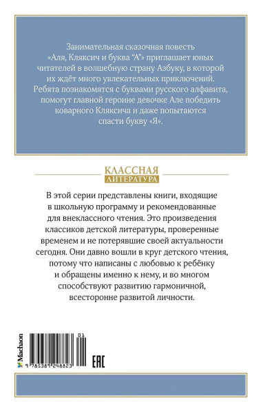 Книга: Аля, Кляксич и буква "А". Токмакова И. Махаон EKS-248823
