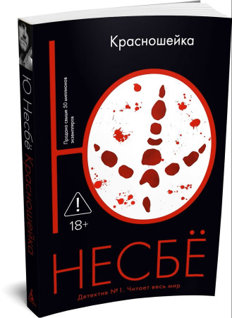 Книга: Красношейка. Ю Несбё. Азбука EKS-116061