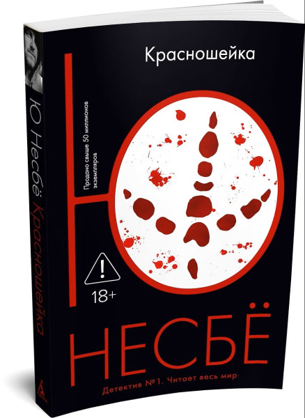 Книга: Красношейка. Ю Несбё. Азбука EKS-116061