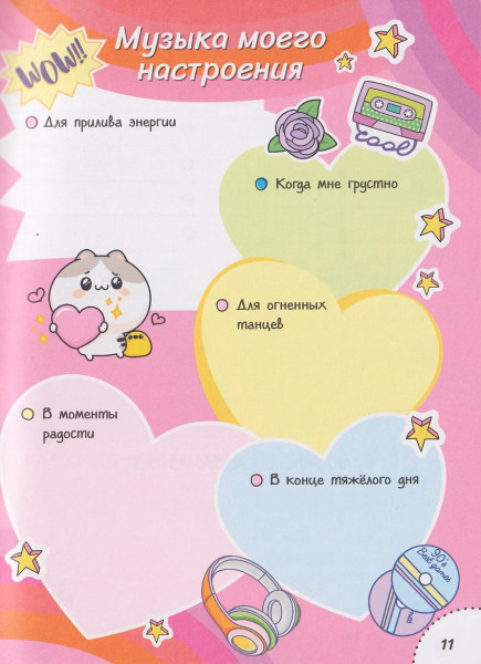 Книга: Дневник с анкетами. Для лучших друзей ROS-69626