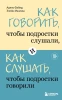 Книга: Как говорить, чтобы подростки слушали, и как слушать, чтобы подростки говорили EKS-310263
