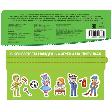 Книга: Книга с липучками. Профессии ROS-41513