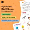 Книга: Нейроигры для развития речи. От слова к фразе. 4+ ROS-42573