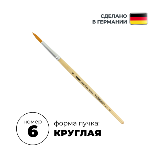 Кисть круглая KUM School & Art синтетика RS №6 KUM-5141619