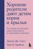 Книга: Хорошие родители дают детям корни и крылья. 4 условия воспитания самостоятельного и счастливого ребенка EKS-179069