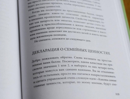 Книга: Самое ценное. Чему на самом деле важно научить ребенка, чтобы он вырос успешным и счастливым MIF-691792