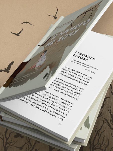 Книга: Я ничего не хочу. Почему мы перестали понимать, чего хотим, и радоваться жизни на пути к цели EKS-320170