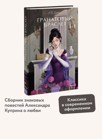 Книга: Гранатовый браслет. Серия Вечные истории. Young Adult EKS-500994