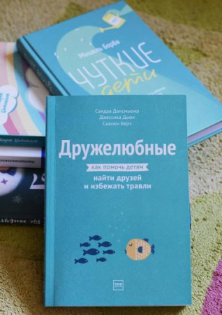 Книга: Дружелюбные. Как помочь детям найти друзей и избежать травли MIF-693888