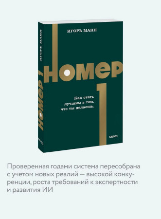 Книга: Номер 1. Как стать лучшим в том, что ты делаешь. NEON Pocketbooks EKS-509539