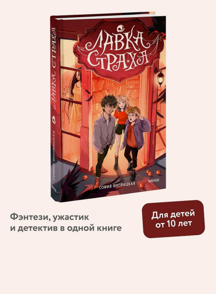 Книга: Лавка страха EKS-500796