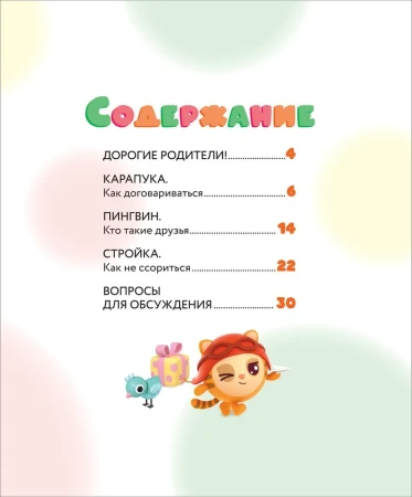 Книга: Как научиться дружить? Играем и общаемся без ссор и обид (Малышарики) ROS-40899