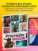 Книга: Создание персонажей в Procreate. Полное руководство для начинающих диджитал-художников EKS-652005