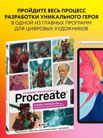 Книга: Создание персонажей в Procreate. Полное руководство для начинающих диджитал-художников EKS-652005