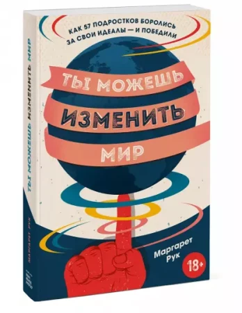Книга: Ты можешь изменить мир. Как 57 подростков боролись за свои идеалы — и победили MIF-692058