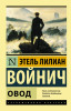 Книга: Овод EKS-845217