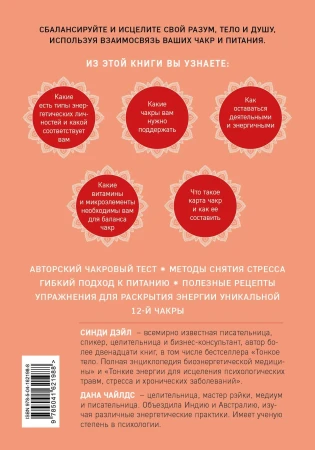 Книга: Чакры, еда и вы. Как использовать энергетические центры для исцеления, гармонии и хорошего самочувствия EKS-621988