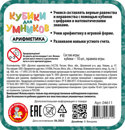 Настольная игра: "Кубики для Умников. Арифметика" в жестяной коробочке KOR-04611