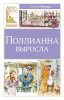 Книга: Поллианна выросла. Портер Э. Махаон EKS-320802